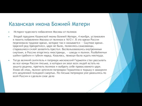 Казанская икона Божией Матери История чудесного избавления Москвы от поляков Второй