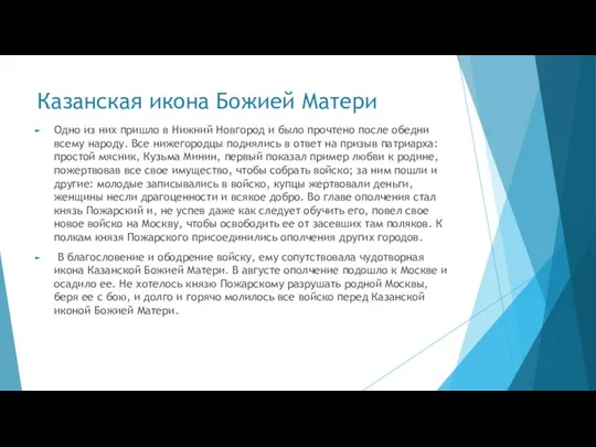 Казанская икона Божией Матери Одно из них пришло в Нижний Новгород