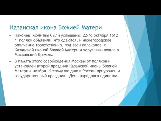 Казанская икона Божией Матери Наконец, молитвы были услышаны: 22-го октября 1612