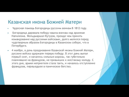 Казанская икона Божией Матери Чудесная помощь Богородицы русским воинам В 1812