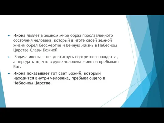 Икона являет в земном мире образ прославленного состояния человека, который в