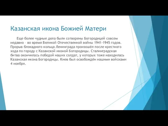 Казанская икона Божией Матери Еще более чудные дела были сотворены Богородицей