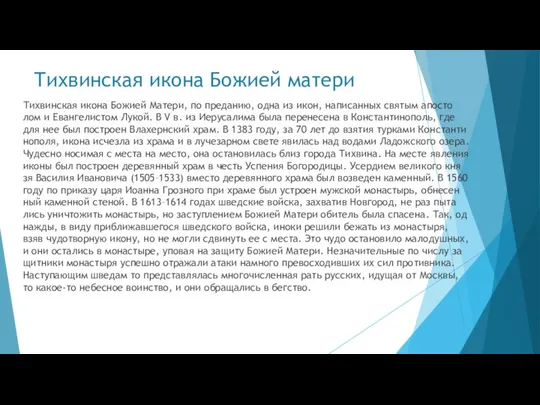 Тихвинская икона Божией матери Тих­вин­ская ико­на Бо­жи­ей Ма­те­ри, по пре­да­нию, од­на