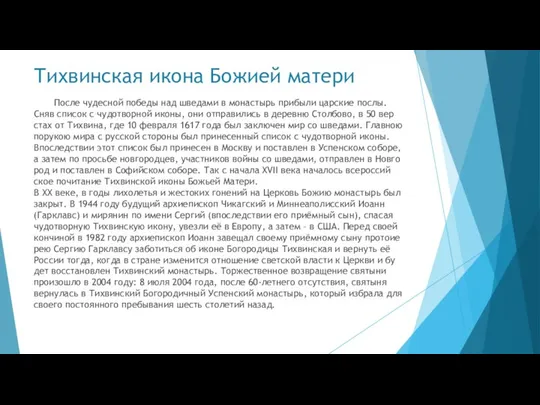 Тихвинская икона Божией матери По­сле чу­дес­ной по­бе­ды над шве­да­ми в мо­на­стырь