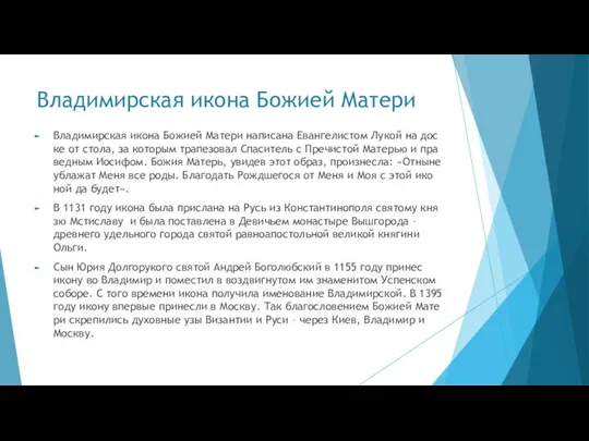 Владимирская икона Божией Матери Вла­ди­мир­ская ико­на Бо­жи­ей Ма­те­ри на­пи­са­на Еван­ге­ли­стом Лу­кой