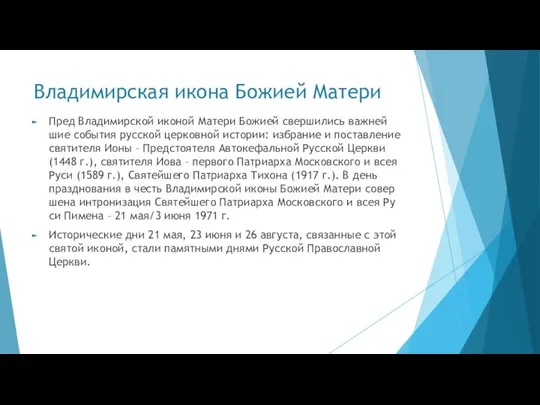 Владимирская икона Божией Матери Пред Вла­ди­мир­ской ико­ной Ма­те­ри Бо­жи­ей свер­ши­лись важ­ней­шие