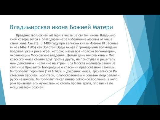 Владимирская икона Божией Матери Празд­не­ство Бо­жи­ей Ма­те­ри в честь Ее свя­той