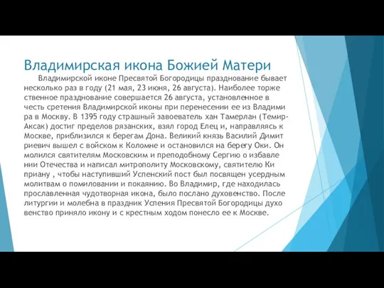 Владимирская икона Божией Матери Вла­ди­мир­ской иконе Пре­свя­той Бо­го­ро­ди­цы празд­но­ва­ние бы­ва­ет несколь­ко