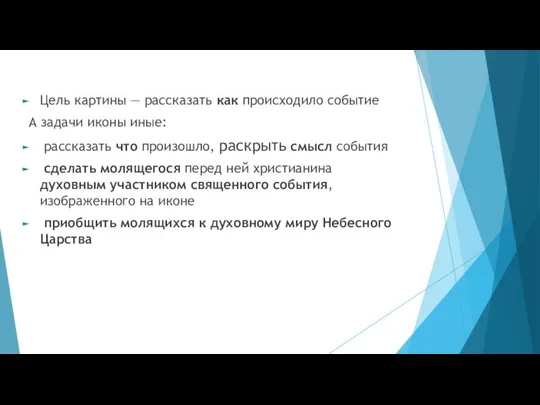 Цель картины — рассказать как происходило событие А задачи иконы иные: