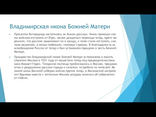 Владимирская икона Божией Матери Пре­свя­тая Бо­го­ро­ди­ца за­сту­пи­лась за Зем­лю рус­скую. Князь