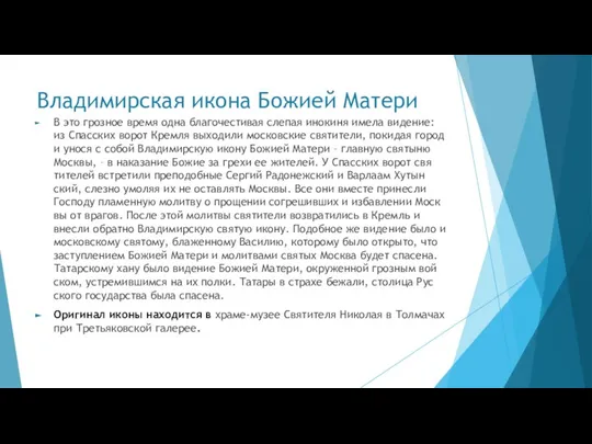 Владимирская икона Божией Матери В это гроз­ное вре­мя од­на бла­го­че­сти­вая сле­пая