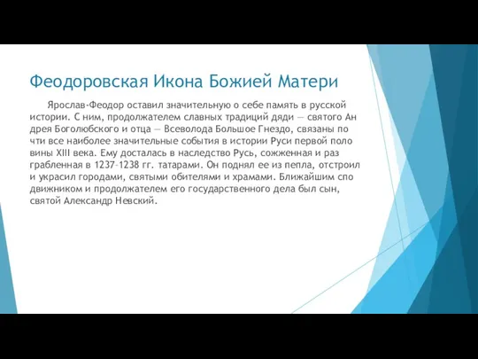 Феодоровская Икона Божией Матери Яро­слав-Фе­о­дор оста­вил зна­чи­тель­ную о се­бе па­мять в