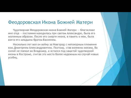 Феодоровская Икона Божией Матери Чу­до­твор­ная Фе­о­до­ров­ская ико­на Бо­жи­ей Ма­те­ри — бла­го­сло­ве­ние