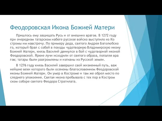 Феодоровская Икона Божией Матери При­шлось ему за­щи­щать Русь и от внеш­них