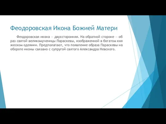 Феодоровская Икона Божией Матери Фе­о­до­ров­ская ико­на — двух­сто­рон­няя. На об­рат­ной сто­роне