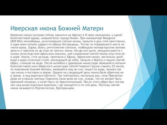 Иверская икона Божией Матери Ивер­ская ико­на (ко­то­рая сей­час хра­нит­ся на Афоне)