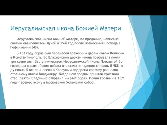 Иерусалимская икона Божией Матери Иеру­са­лим­ская ико­на Бо­жи­ей Ма­те­ри, по пре­да­нию, на­пи­са­на