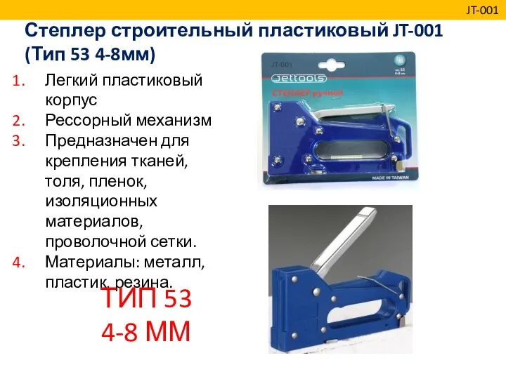 Степлер строительный пластиковый JT-001 (Тип 53 4-8мм) JT-001 Легкий пластиковый корпус