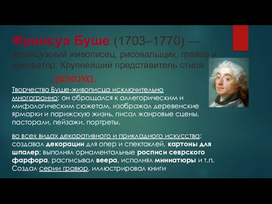 Франсуа Буше (1703–1770) — французский живописец, рисовальщик, гравер и декоратор. Крупнейший