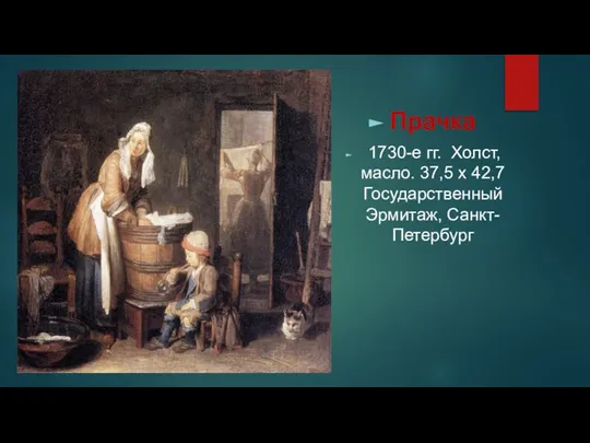 Прачка 1730-е гг. Холст, масло. 37,5 x 42,7 Государственный Эрмитаж, Санкт-Петербург