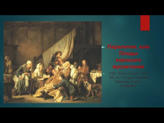 Паралитик, или Плоды хорошего воспитания 1763 Холст, масло. 115 x 146 см Государственный Эрмитаж, Санкт-Петербург