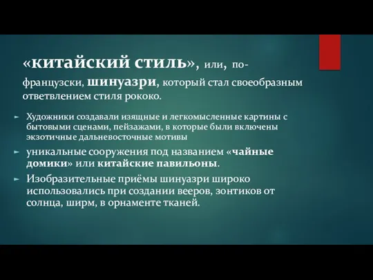 «китайский стиль», или, по-французски, шинуазри, который стал своеобразным ответвлением стиля рококо.