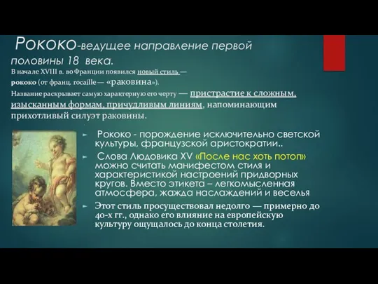 Рококо-ведущее направление первой половины 18 века. В начале XVIII в. во