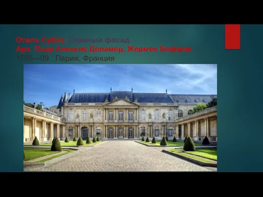 Отель Субиз. Главный фасад. Арх. Пьер Алексис Деламер, Жермен Боффан 1705—09 . Париж, Франция