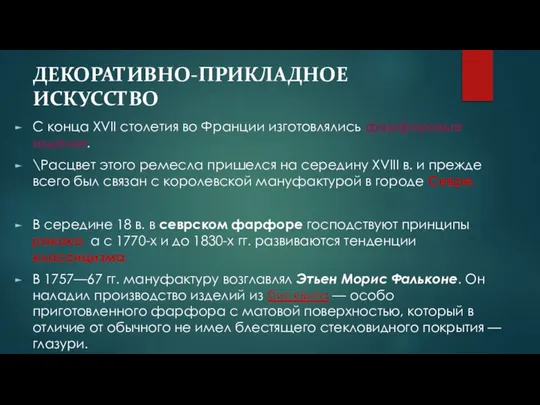 ДЕКОРАТИВНО-ПРИКЛАДНОЕ ИСКУССТВО С конца XVII столетия во Франции изготовлялись фарфоровые изделия.