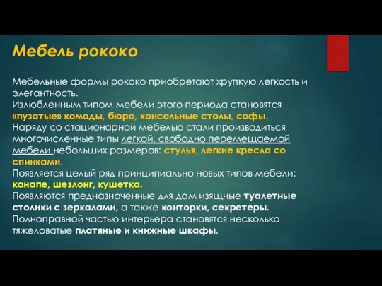 Мебель рококо. Мебельные формы рококо приобретают хрупкую легкость и элегантность. Излюбленным