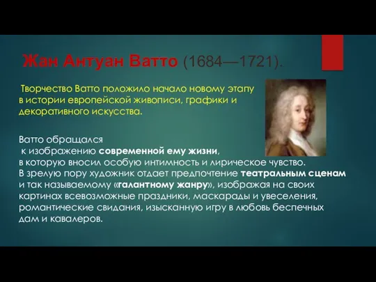 Жан Антуан Ватто (1684—1721). Творчество Ватто положило начало новому этапу в