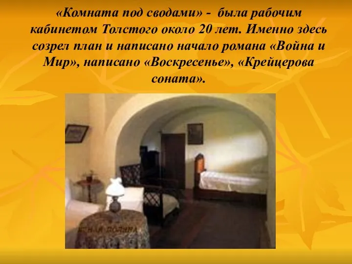 «Комната под сводами» - была рабочим кабинетом Толстого около 20 лет.