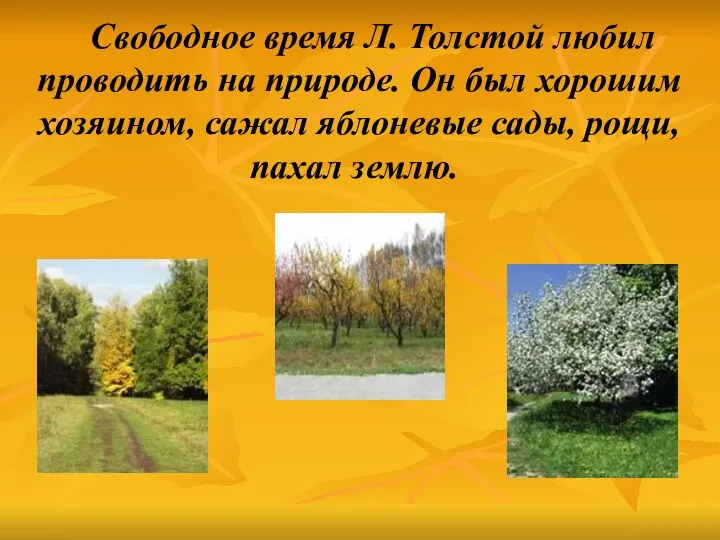 Свободное время Л. Толстой любил проводить на природе. Он был хорошим