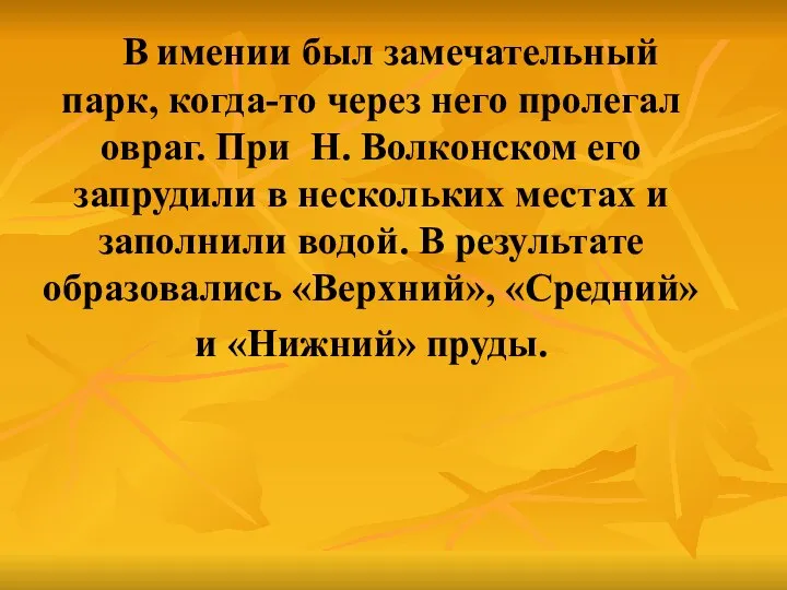 В имении был замечательный парк, когда-то через него пролегал овраг. При