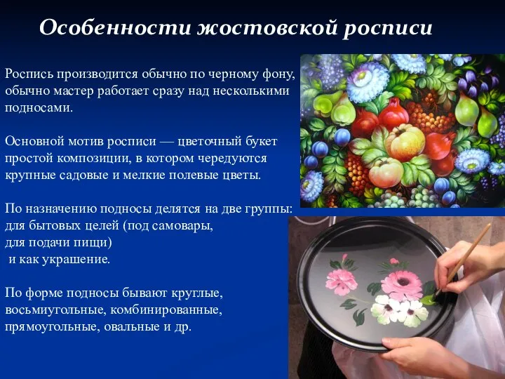 Роспись производится обычно по черному фону, обычно мастер работает сразу над