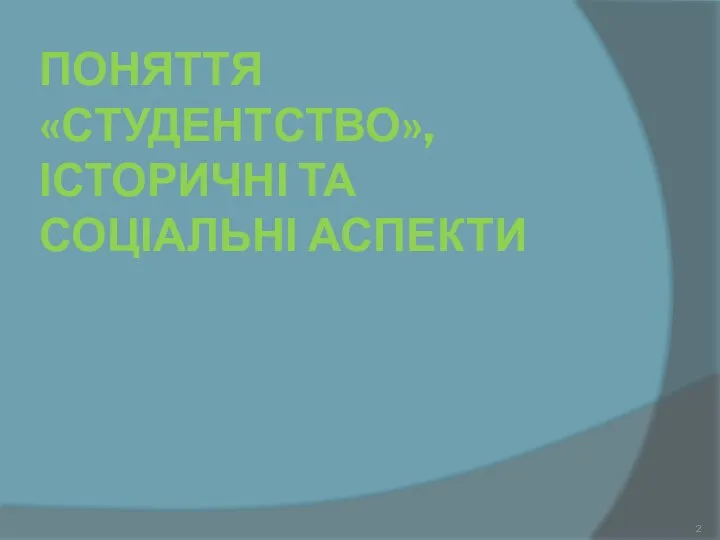 ПОНЯТТЯ «СТУДЕНТСТВО», ІСТОРИЧНІ ТА СОЦІАЛЬНІ АСПЕКТИ