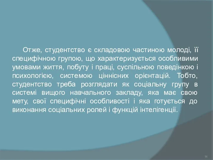 Отже, студентство є складовою частиною молоді, її специфічною групою, що характеризується