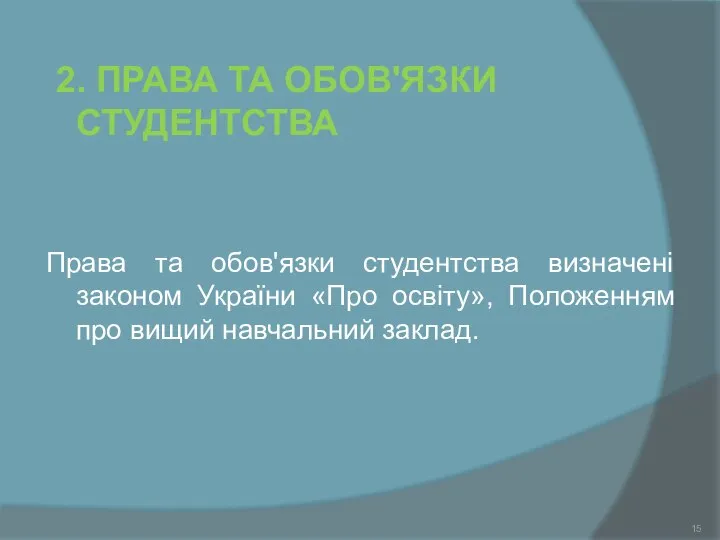 2. ПРАВА ТА ОБОВ'ЯЗКИ СТУДЕНТСТВА Права та обов'язки студентства визначені законом