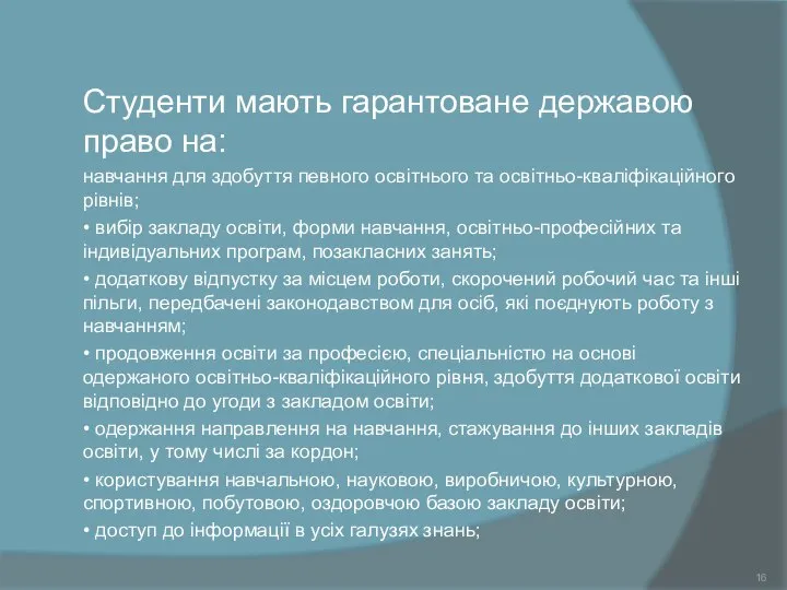 Студенти мають гарантоване державою право на: навчання для здобуття певного освітнього