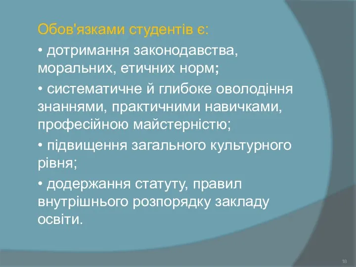 Обов'язками студентів є: • дотримання законодавства, моральних, етичних норм; • систематичне