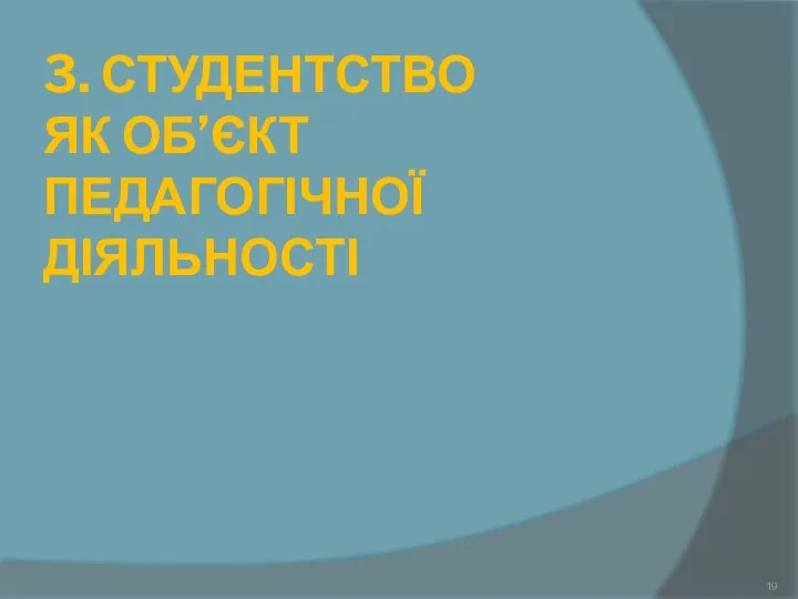 3. СТУДЕНТСТВО ЯК ОБ’ЄКТ ПЕДАГОГІЧНОЇ ДІЯЛЬНОСТІ