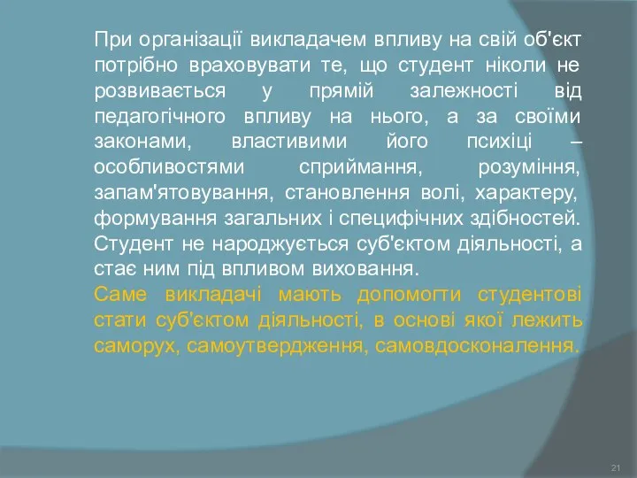 При організації викладачем впливу на свій об'єкт потрібно враховувати те, що