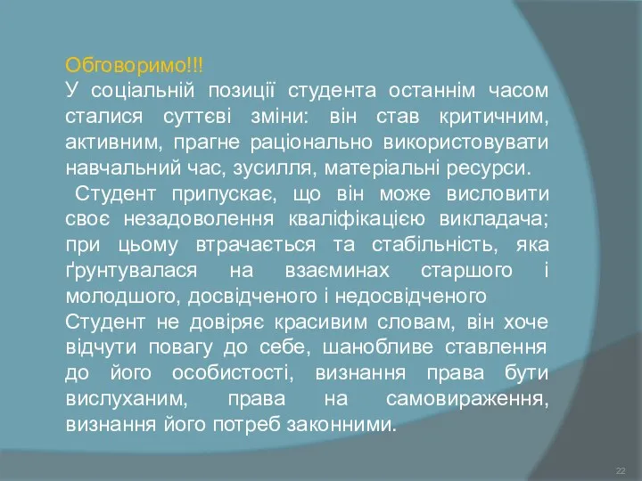 Обговоримо!!! У соціальній позиції студента останнім часом сталися суттєві зміни: він