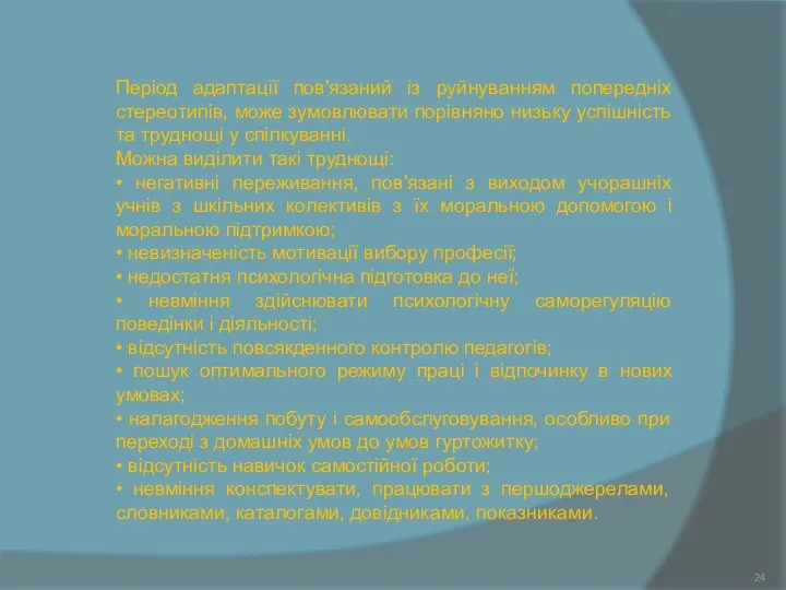 Період адаптації пов'язаний із руйнуванням попередніх стереотипів, може зумовлювати порівняно низьку