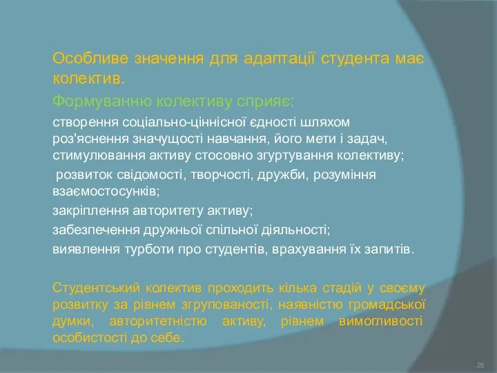 Особливе значення для адаптації студента має колектив. Формуванню колективу сприяє: створення