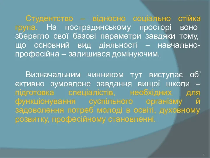 Студентство – відносно соціально стійка група. На пострадянському просторі воно зберегло