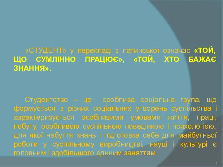 «СТУДЕНТ» у перекладі з латинської означає «ТОЙ, ЩО СУМЛІННО ПРАЦЮЄ», «ТОЙ,