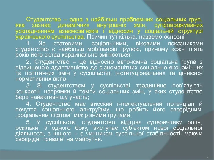 Студентство – одна з найбільш проблемних соціальних груп, яка зазнає динамічних