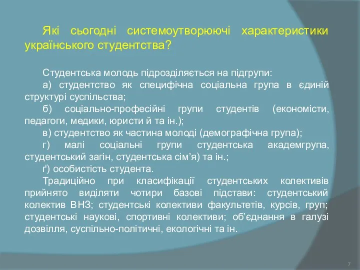 Які сьогодні системоутворюючі характеристики українського студентства? Студентська молодь підрозділяється на підгрупи: