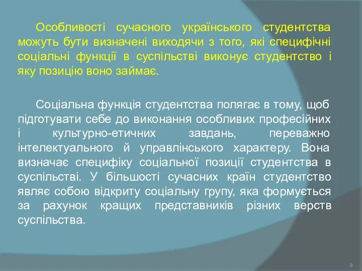 Особливості сучасного українського студентства можуть бути визначені виходячи з того, які